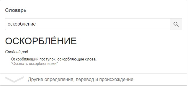 оскорбление.jpg